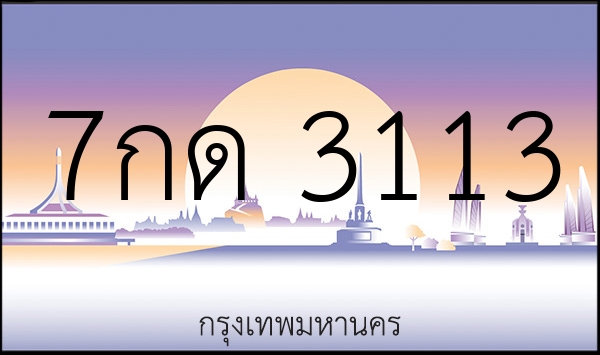 7กด 3113